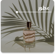 عطور