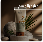 عنايه بالجسم